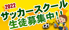 2021 サッカースクール生徒募集中!!